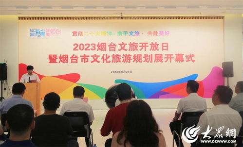 2023煙臺文旅開放日暨文化旅游規劃展活動成功舉辦，開啟文旅融合新篇章